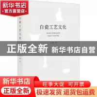 正版 白瓷工艺文化 王焕著 文化艺术出版社 9787503973871 书籍