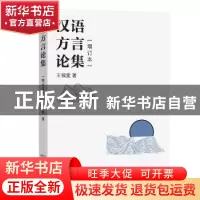 正版 汉语方言论集 王福堂著 商务印书馆 9787100203470 书籍