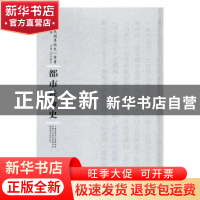 正版 都市社会史 邱致中著 河南人民出版社 9787215108790 书籍