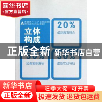 正版 立体构成 徐世玉主编 人民美术出版社 9787102058627 书籍