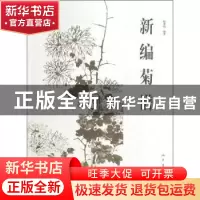 正版 新编菊谱 赵秀勋编著 人民美术出版社 9787102065946 书籍