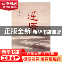 正版 逆悟 孔繁轲著 山东人民出版社 9787209095549 书籍