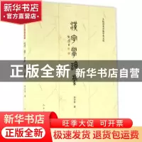 正版 汉字学论稿 李守奎著 人民美术出版社 9787102074504 书籍