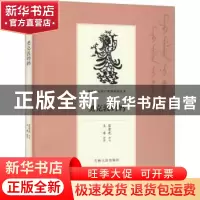 正版 奥克敦妈妈 富育光讲述 吉林人民出版社 9787206168703 书籍