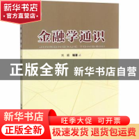 正版 金融学通识 刘超编著 中国铁道出版社 9787113244859 书籍