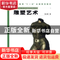 正版 雕塑艺术 吴少湘著 人民美术出版社 9787102042589 书籍