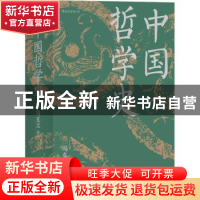 正版 中国哲学史 冯友兰著 四川人民出版社 9787220118852 书籍