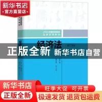 正版 经济法 邱平荣主编 中国人民大学出版社 9787300284439 书籍