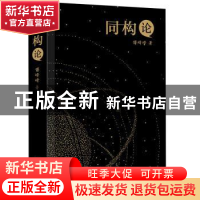 正版 同构论 傅峰峰著 广东人民出版社 9787218135144 书籍