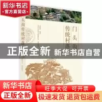 正版 门头沟传统村落 袁树森编著 北京出版社 9787200146875 书籍