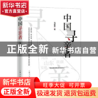 正版 中国寻亲者 马超英著 上海人民出版社 9787208166172 书籍