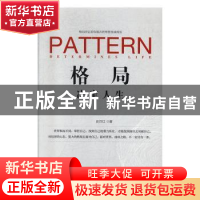 正版 格局决定人生 史月红著 中国财富出版社 9787504768971 书籍