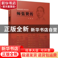 正版 师集贤传 时攀著 江苏人民出版社 9787214256867 书籍