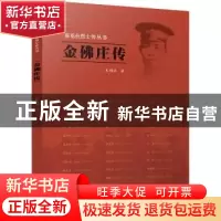 正版 金佛庄传 朱梅燕著 江苏人民出版社 9787214264541 书籍