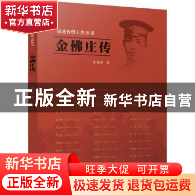 正版 金佛庄传 朱梅燕著 江苏人民出版社 9787214264541 书籍