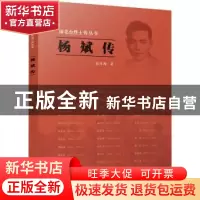 正版 杨斌传 张俊梅著 江苏人民出版社 9787214257321 书籍