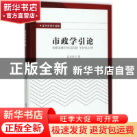 正版 市政学引论 夏书章著 中山大学出版社 9787306061768 书籍