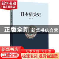 正版 日本猎头史 宋斌著 中山大学出版社 9787306061492 书籍