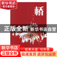 正版 桥 桦之著 中国财富出版社 9787504759795 书籍