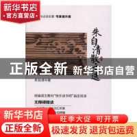 正版 朱自清散文选 朱自清著 世界知识出版社 9787501260287 书籍