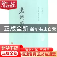 正版 老残游记 (清)刘鹗著 华夏出版社 9787508086262 书籍