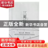 正版 三英行 任建国[著] 群众出版社 9787501459292 书籍