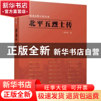 正版 北平五烈士传 胡卓然著 江苏人民出版社 9787214264442 书籍