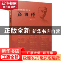 正版 高波传 陈旺著 江苏人民出版社 9787214257345 书籍