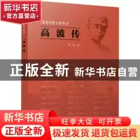 正版 高波传 陈旺著 江苏人民出版社 9787214257345 书籍