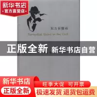 正版 东方有骤雨 雨後著 华夏出版社 9787508074054 书籍