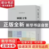 正版 顾随文集 顾随著 南开大学出版社 9787310058266 书籍