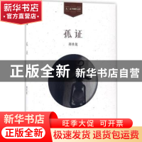 正版 孤证 胡性能[著] 学苑出版社 9787507751826 书籍
