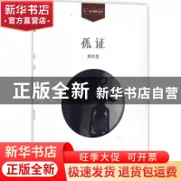 正版 孤证 胡性能[著] 学苑出版社 9787507751826 书籍