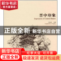 正版 晋中印象 李晶晶主编 学苑出版社 9787507750775 书籍