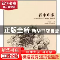 正版 晋中印象 李晶晶主编 学苑出版社 9787507750775 书籍