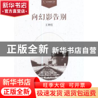 正版 向幻影告别 王坤红[著] 学苑出版社 9787507751819 书籍
