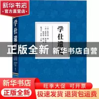 正版 学仕遗规 (清)陈宏谋辑 武汉大学出版社 9787307207790 书籍