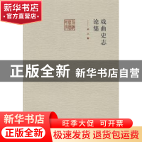 正版 戏曲史志论集 余从著 文化艺术出版社 9787503956706 书籍