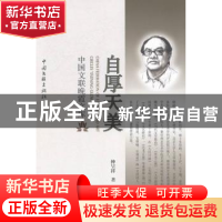 正版 自厚天美 仲呈祥著 中国文联出版社 9787505983373 书籍