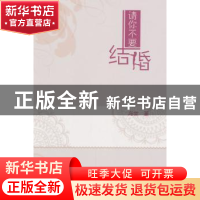 正版 请你不要结婚 海棠著 中国文联出版社 9787505984691 书籍