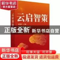 正版 云启智策 金磐石主编 清华大学出版社 9787302633846 书籍