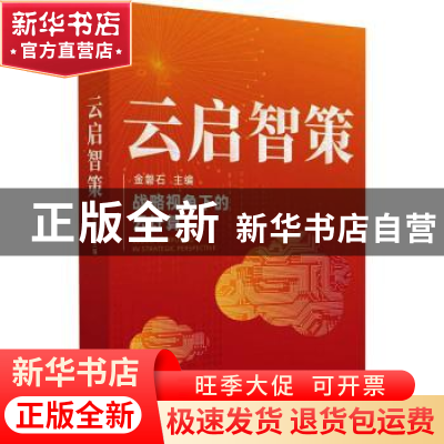 正版 云启智策 金磐石主编 清华大学出版社 9787302633846 书籍