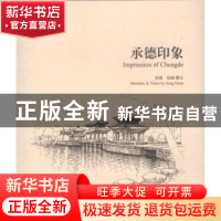 正版 承德印象 宋端绘画/撰文 学苑出版社 9787507748260 书籍