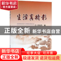 正版 生活真精彩 苏俊杰著 冶金工业出版社 9787502480226 书籍