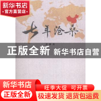 正版 七年沧桑 齐帅著 中国文联出版社 9787505991880 书籍