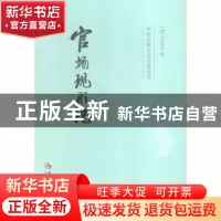 正版 官场现形记 (清)李伯元著 华夏出版社 9787508086194 书籍