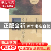 正版 春天,我的春天 史光柱著 华夏出版社 9787508084329 书籍