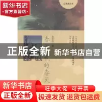 正版 春天,我的春天 史光柱著 华夏出版社 9787508084329 书籍
