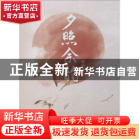 正版 夕照余韵 赵裕祥著 冶金工业出版社 9787502478476 书籍