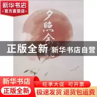 正版 夕照余韵 赵裕祥著 冶金工业出版社 9787502478476 书籍